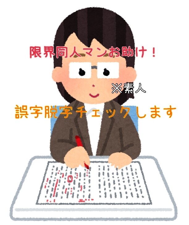 創作作品の誤字脱字のチェックをします 限界同人マンをお手伝いします！ イメージ1