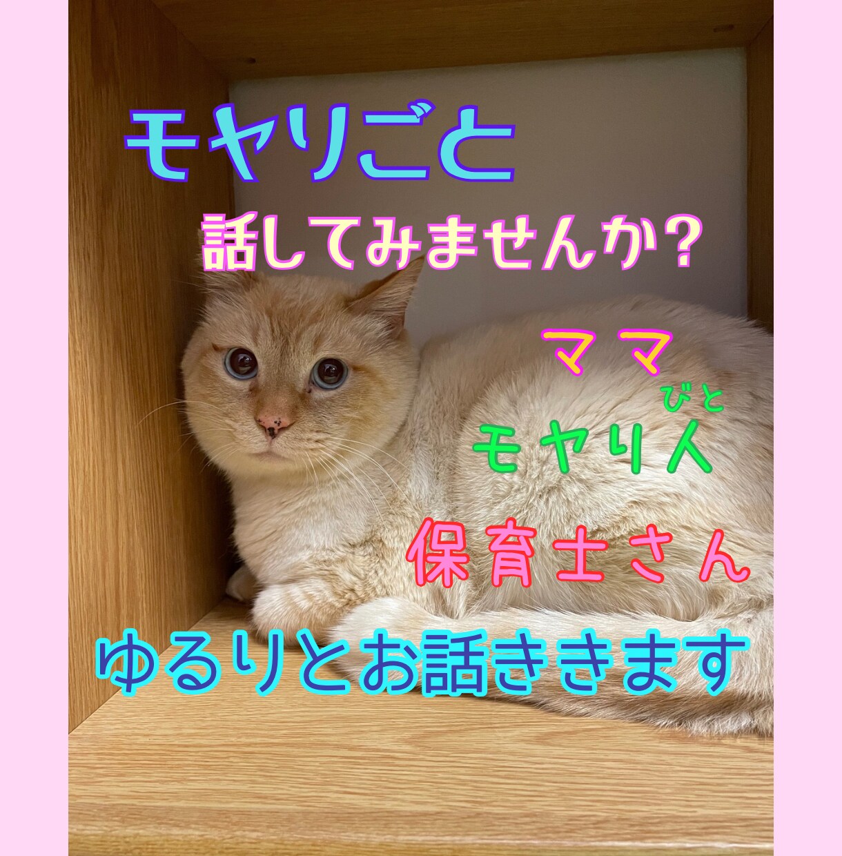 ママ、子ども関連のお仕事をしている方のお話聞きます 現役保育士に、子育てやお仕事のモヤモヤを話してみませんか？ イメージ1