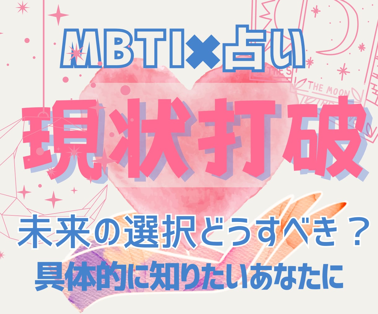 MBTI×占いで未来を「もっと密に」導きます どうすればいいか、もっと具体的に知りたいあなたのために イメージ1