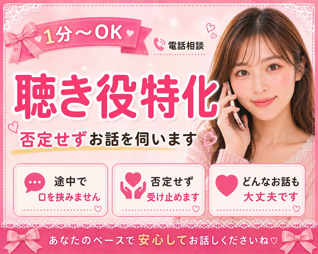 1分〜OK【聴き役特化】否定せずお話を伺います アドバイスや評価はせずに、あなたの話をただ聴きます☆☆☆☆☆ イメージ10