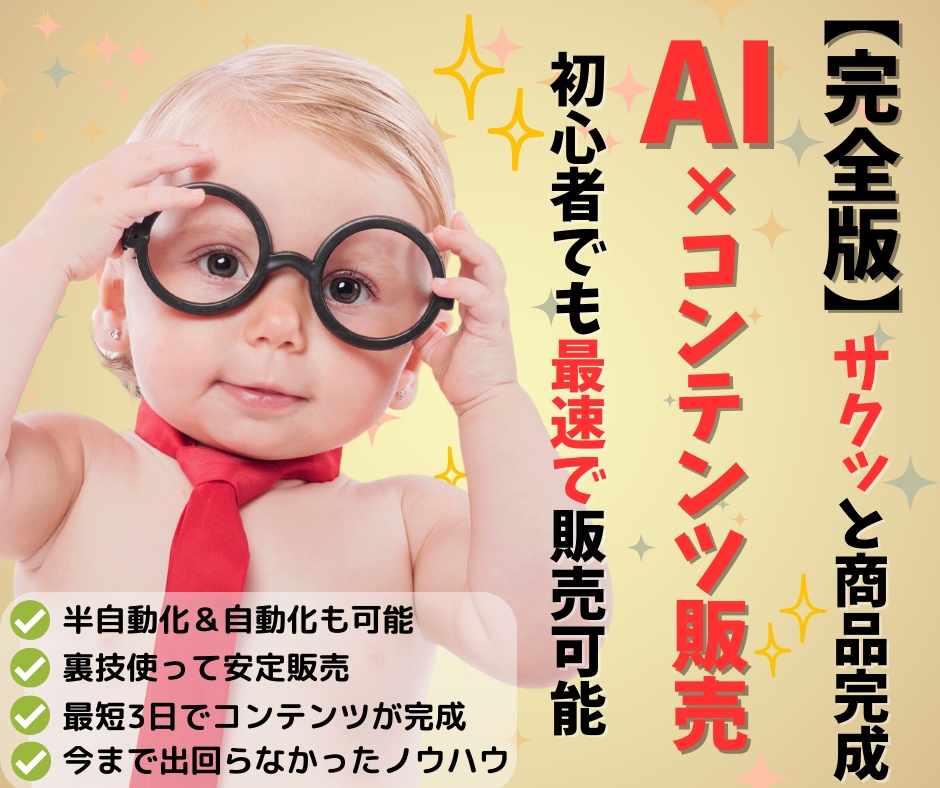 実績0の初心者も即可能な手堅く賢いAI副業教えます 圧倒的な質と量！初心者から長期的に稼ぐための土台を作る戦略！ イメージ1