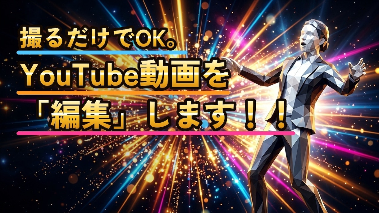 YouTube動画を編集します 撮るだけでOK。見やすく、最後まで見られる動画に イメージ1