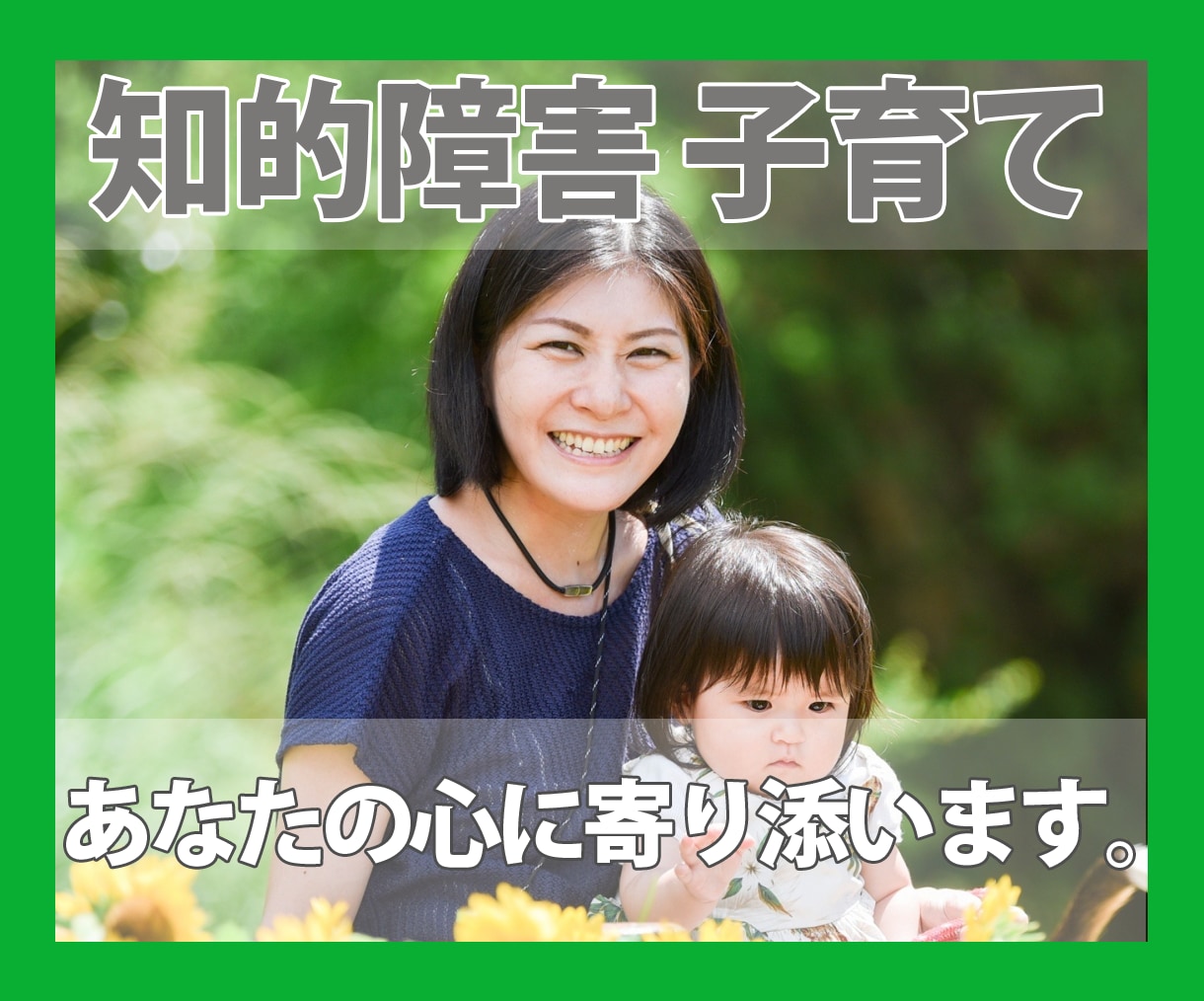 知的障害のあるお子さんの育児　心に寄り添います 育児中の気持ちや感情や思い、悩みや心に当事者が寄り添います イメージ1