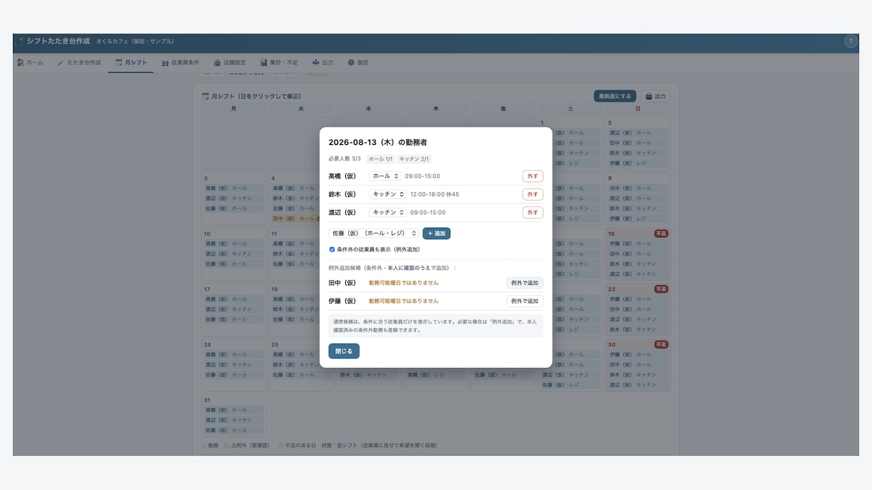シフトのたたき台を自動作成するアプリをお渡しします 条件を登録すればシフトのたたき台が出る。確認・修正して完成。 イメージ5