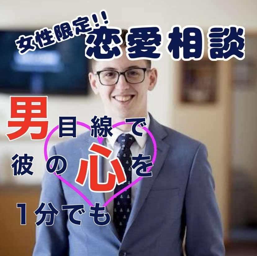 30代既婚男性が、☘女性限定☘で、男心教えます ☆恋愛ドクターの視点で寄り添います☆ イメージ1