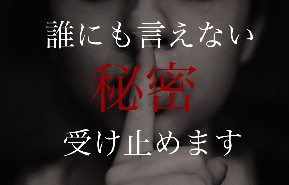 誰にも言えない浮気・不倫のお話マルっと受け止めます サレた側、シた側、どちらのお話でもok！ イメージ1