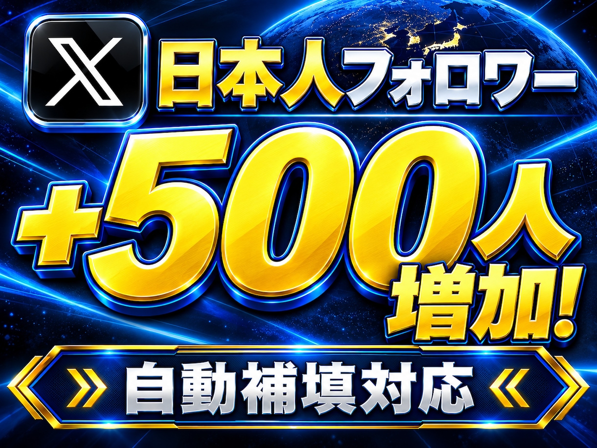X・Twitter日本人フォロワー増やします フォロワー維持可能！減少補填付き！ イメージ10