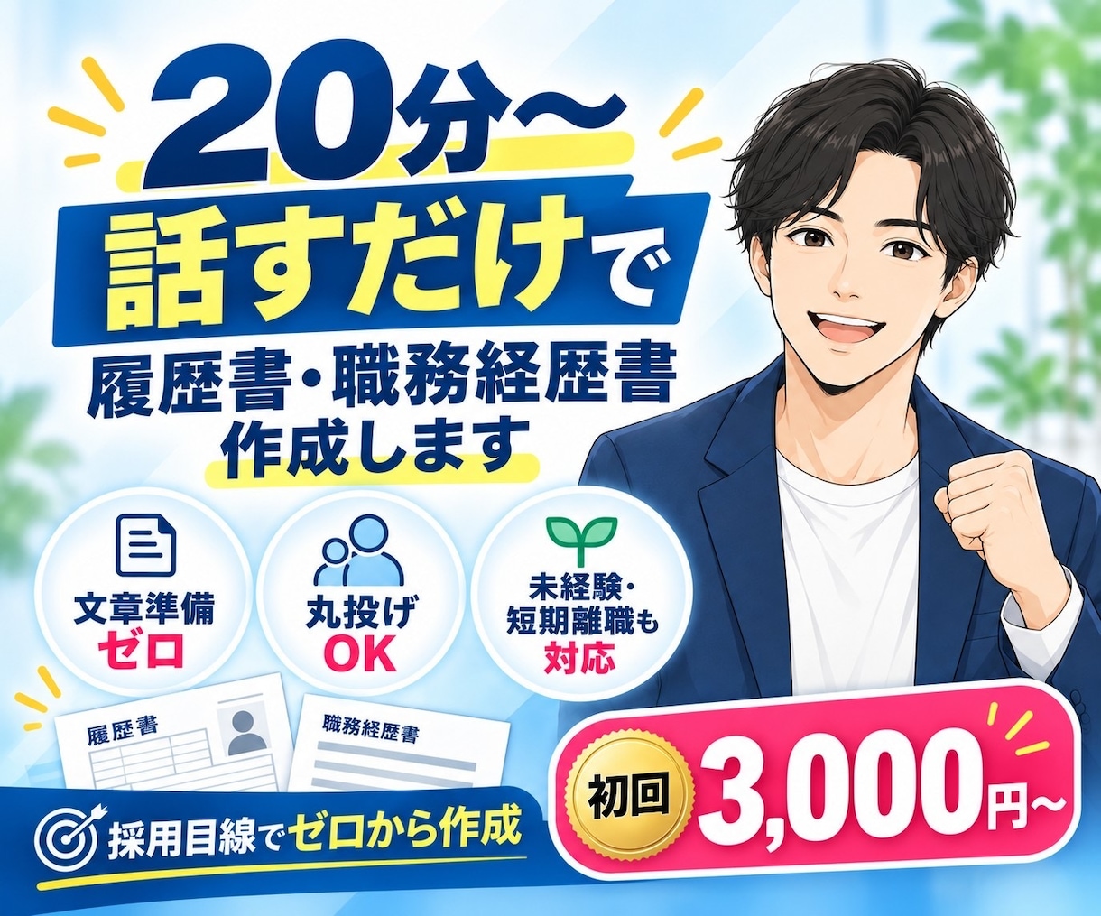 話すだけで履歴書•職務経歴書丸投げで作成します 20〜60分ヒアリング｜文章準備不要・完全丸投げOK イメージ1