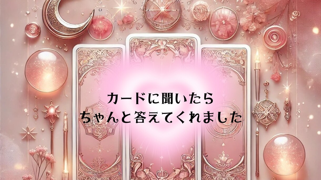 感情を読み解く霊感タロット占いをします メッセージの強いジャンピングカードを読み本音をお伝えします イメージ3