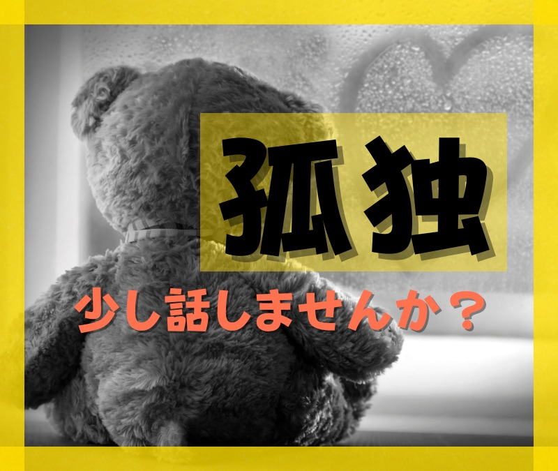 孤独や疎外感…心の奥底にあるモヤモヤ お聴きします ✿居場所がない【辛い／寂しい／不安／絶望etc】寄り添います イメージ1
