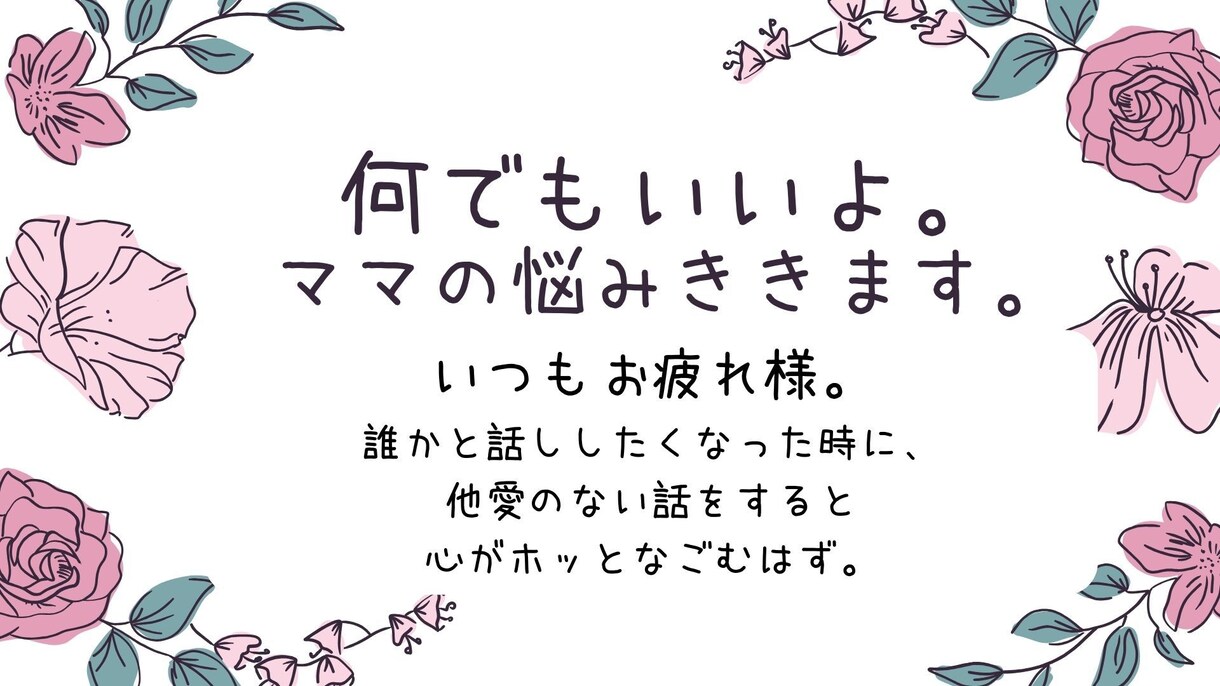 なんでもいいよ。ママの悩みききます 誰かとふと話したくなったときにどうぞ。 イメージ1