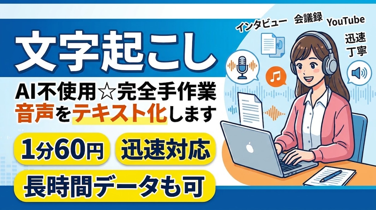 1分60円★動画・音声の文字起こし代行します 最短当日納品可能！丁寧にご対応いたします イメージ1