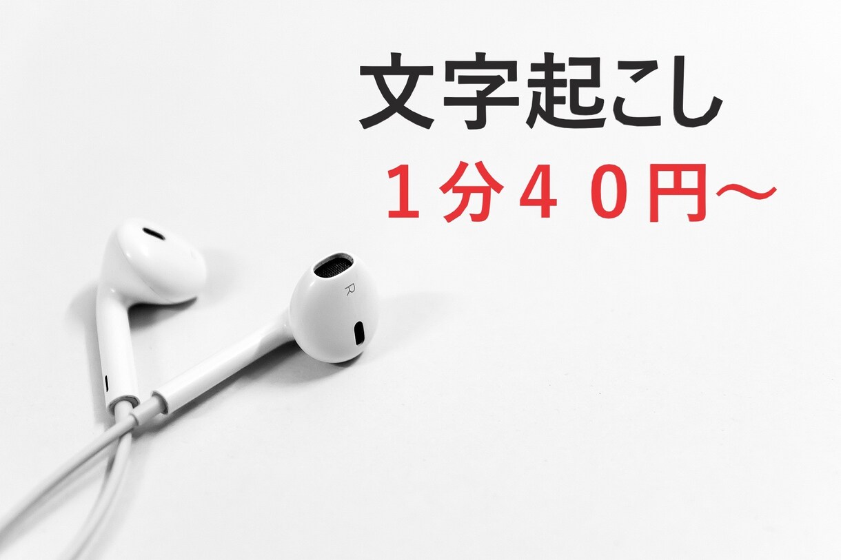 動画・音声の文字起こし承ります １分40円～！音声データの文字起こしを代行します イメージ1