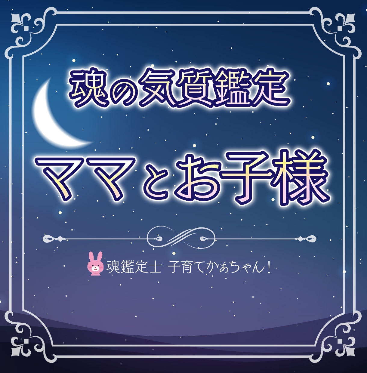 子育て相談❤️ママとお子様セットで魂気質鑑定します ⭐️親子魂鑑定⭐️から読み解く子育ての悩み解決策お伝えします