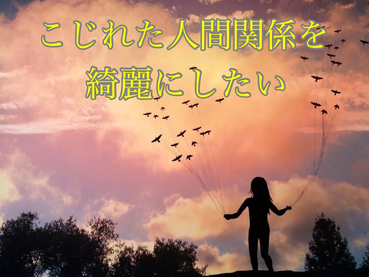 こじれた人間関係を綺麗に！占い　鑑定します カルマを解消して、原因を探り、明るい未来を引き寄せましょう イメージ7