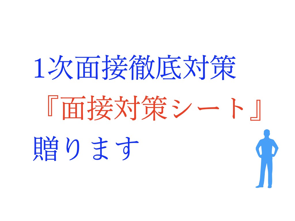 聞き放題★1次面接準備シート、お送りします 転職、就職の一次面接でよく聞かれる質問、回答のポイントを凝縮 イメージ1