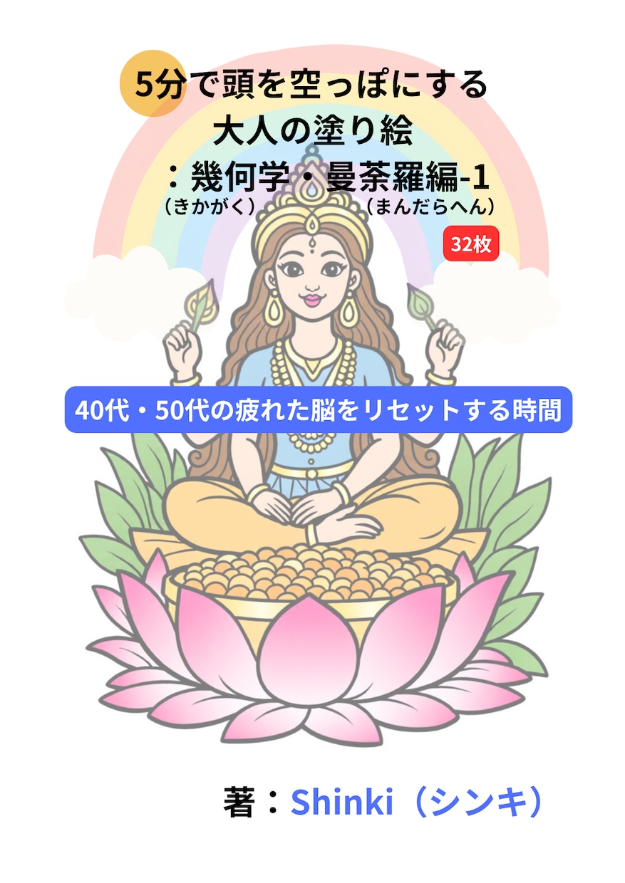 5分で頭を空っぽにする大人の塗り絵：解説あります 郵送対応＋全ページPDFのダウンロード特典付 イメージ1