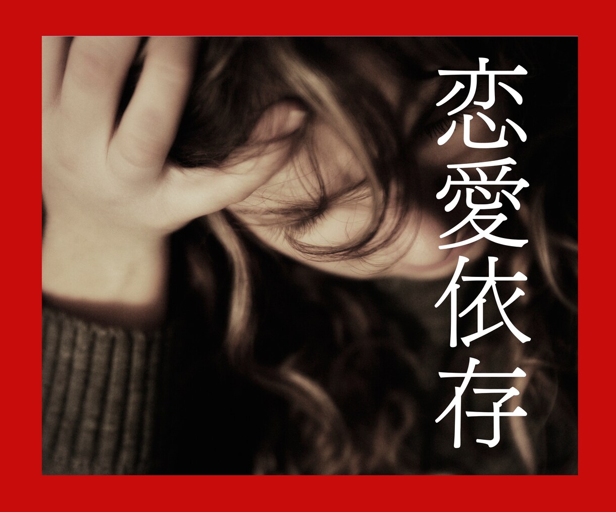 恋愛依存？逃れられない苦しみがあるなら助けます 繰り返す不幸な恋愛パターン/不安でたまらない/満たされない イメージ1