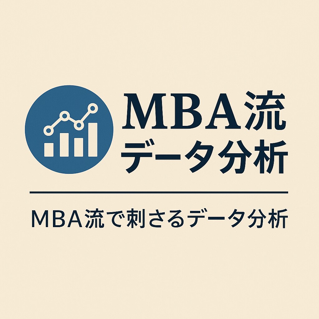 MBA流データ分析をいたします 数字を武器に変えるMBA流分析術 イメージ1