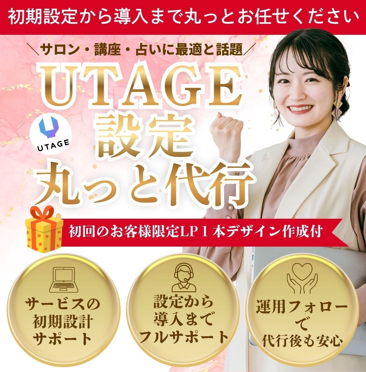 あなたのUTAGEの導入を丸っと代行しますます 【集客の自動化】初期設定から3ファネルまで設定します！ イメージ1