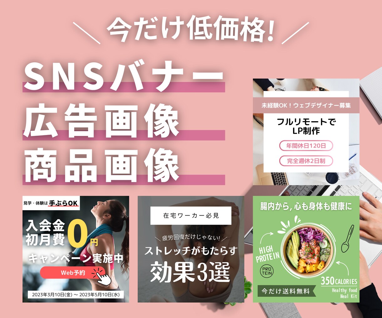 低価格でSNSバナー・広告画像を作成します 実績多数｜お客様のニーズにあった画像デザインを作成します イメージ1