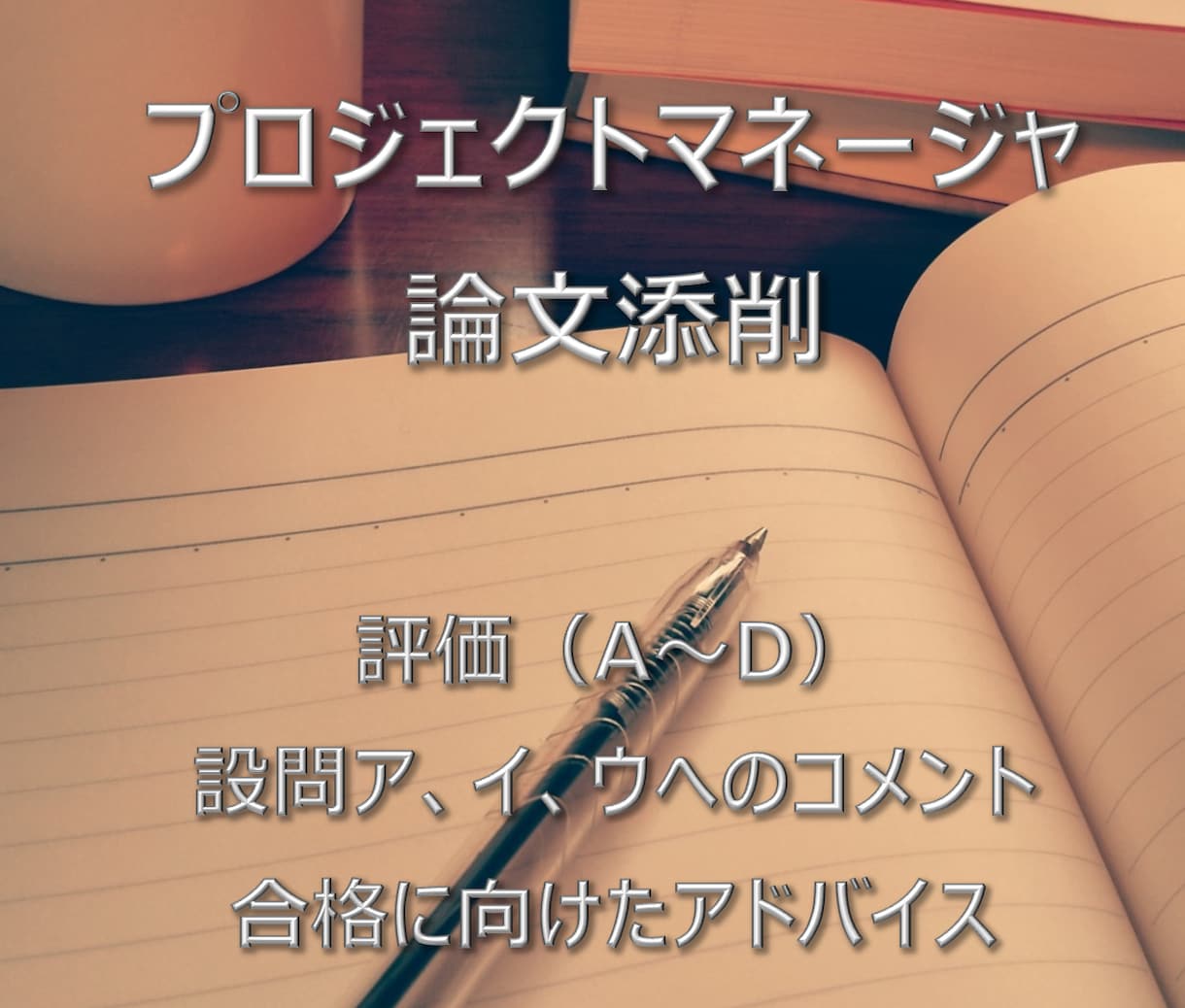 プロジェクトマネージャの論文を添削・採点します 複数の高度区分試験の合格経験も踏まえてサポートします イメージ1