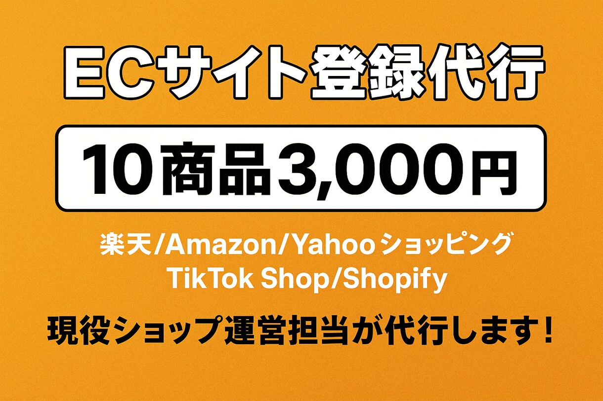EC運営のプロが商品登録を丁寧にサポートします 1商品300円で出品代行！10商品3,000円～対応します。 イメージ1