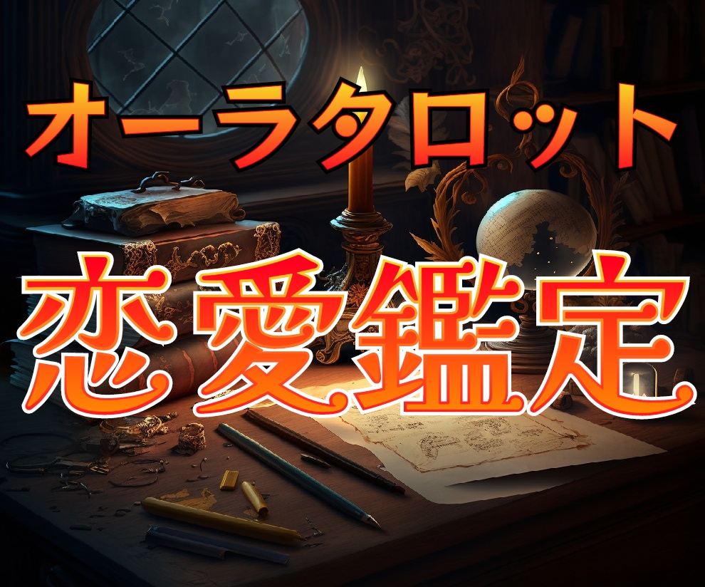 恋愛のお悩み何でも1つ★本来の魅力を引き出します オーラ鑑定+タロット☆2つの占術であなたが輝く方法を導きます イメージ1