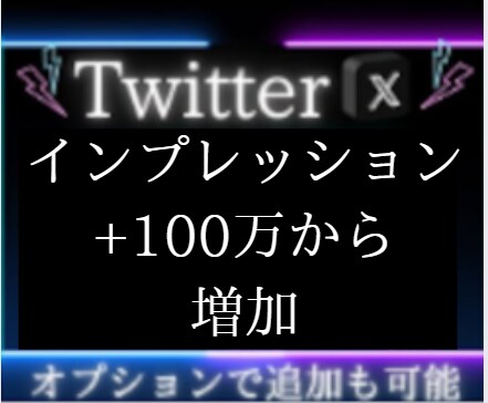 Twitterインプレッション100万～増加します インプレッション増加で、あなたの影響力を増大！ イメージ1