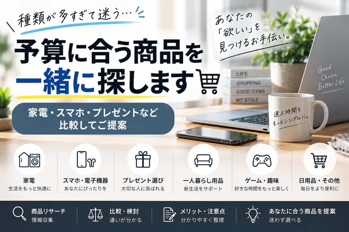 予算に合う商品を一緒に探します 家電・スマホ・プレゼントなど比較してご提案 イメージ1