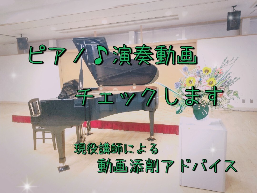 ピアノ演奏動画を添削します Wi-Fi不安定でも大丈夫！演奏動画を送ってください♪ イメージ1