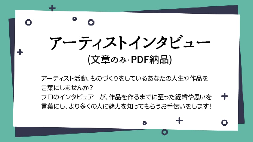 アーティストの方へのインタビューをします 作品や人生を言葉にして残したい方へ(文章のみ) イメージ1