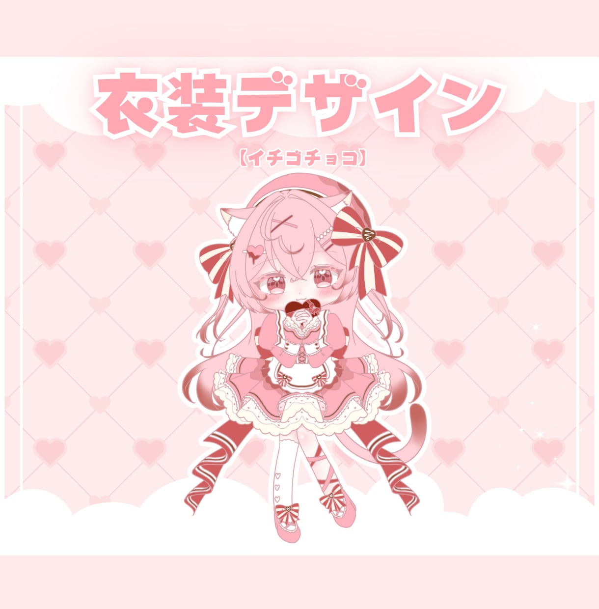 かわいいバレンタインミニキャラ制作します ✧商用利用込み✧ボリュームたっぷりバレンタイン感満載の衣装！ イメージ8