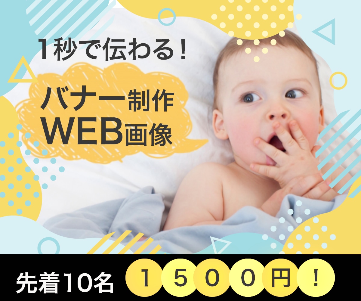 WEB画像を先着10名まで1,500円で出品します 1秒で目的がわかりやすいバナー・WEB画像を作成致します！ イメージ1