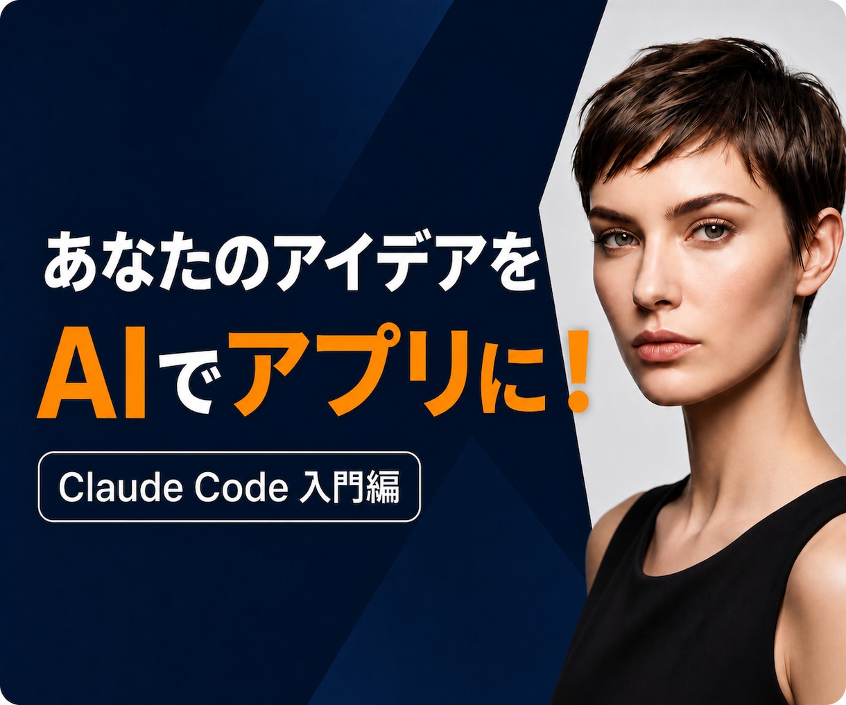 初心者向け｜Claude Codeを教えます 1時間でClaudeCodeの使い方をレクチャーします イメージ2