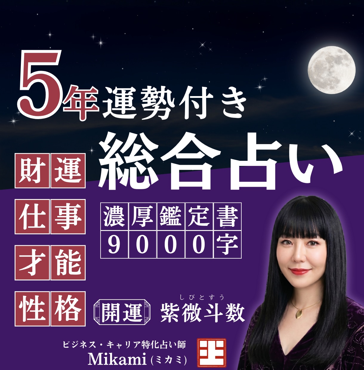 濃厚9000字！運命の流れに乗る開運占いします 5年運付き総合鑑定！才能・仕事・財運の流れを紫微斗数で鑑定 イメージ1
