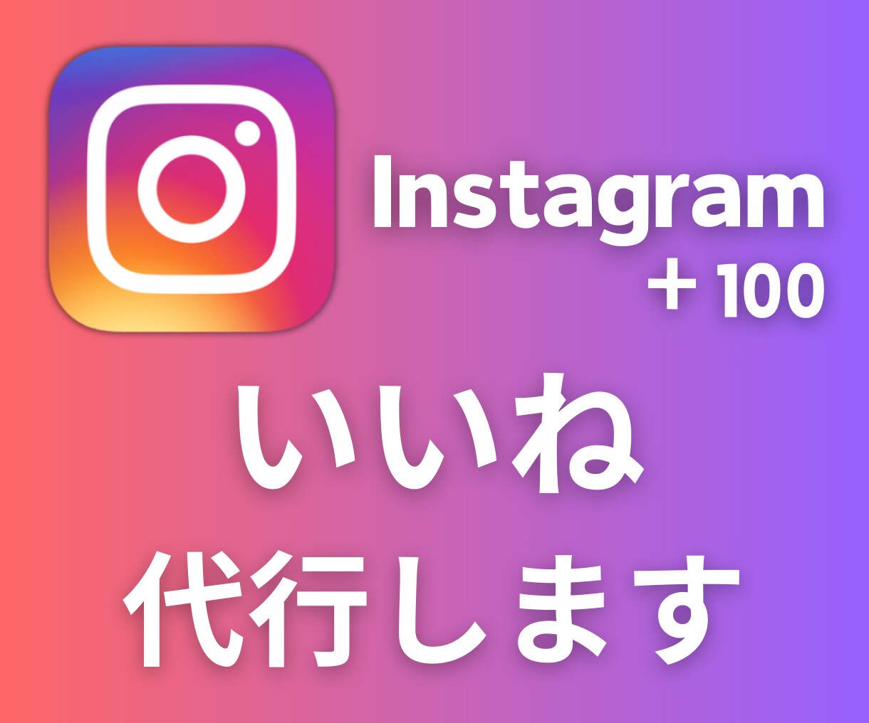 最安値 Instagramのいいね代行を承ります ターゲットを選定し毎日いいね＆フォローを代行いたします イメージ1