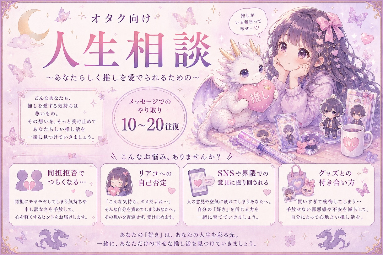 オタクならではのお悩みを否定せず寄り添います 龍カードを使ってのオタク人生相談です！シンクロがおきるかも？ イメージ1