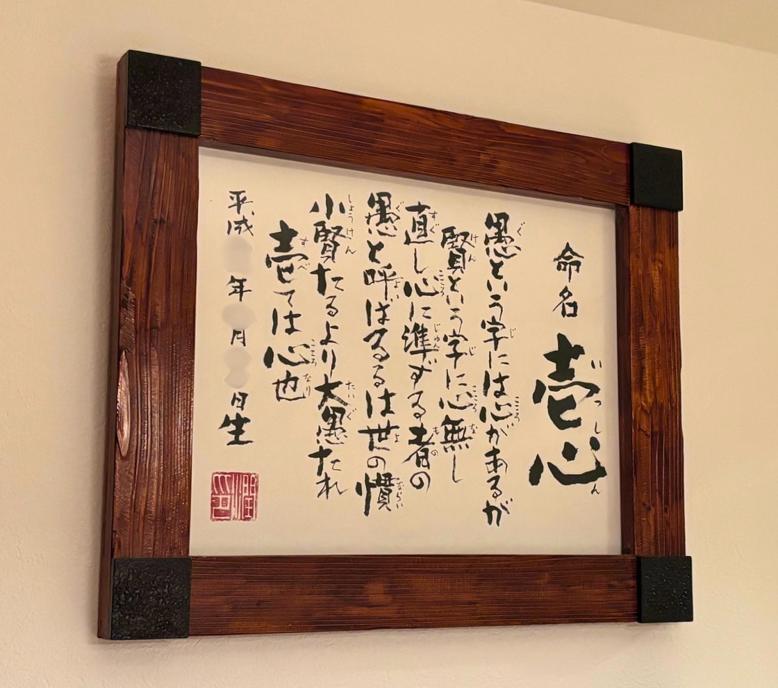 一生の宝物に。言葉と書で紡ぐ命名額をお届けします 手作りの和モダン高級命名額（詩入り・額付） イメージ3