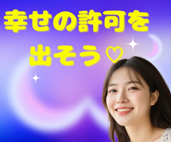 幸せの許可を自分に出そう！ゆるくお話をお聞きします 落ち込み/イライラ/悲しみ/怒り/全部包み込んで幸せになろう イメージ4