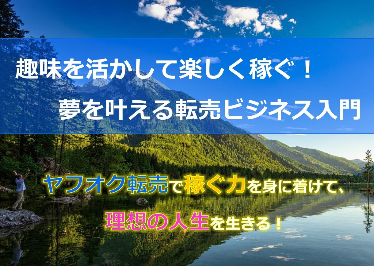 趣味を活かした転売で夢を叶えるノウハウを教えます 趣味を活かして楽しく稼ぐ！夢を叶える転売ビジネス入門 イメージ1