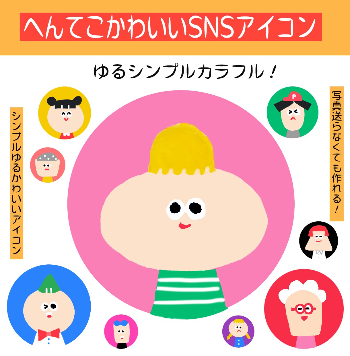 ファニーでかわいいゆるかわのアイコン作ります 写真を送らず手軽にかわいいアイコンを作りたい方におすすめです イメージ1