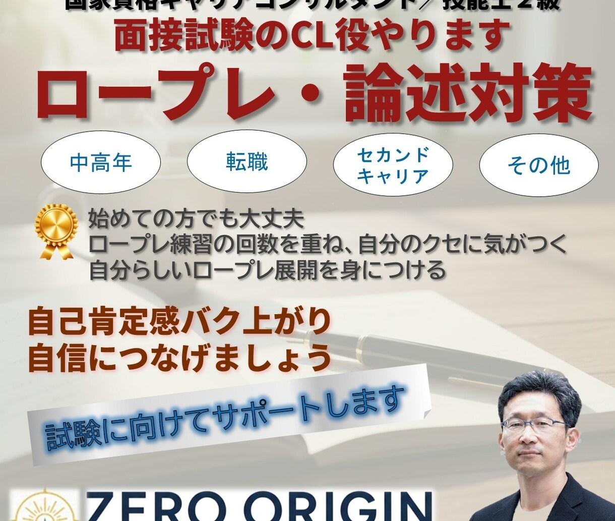 キャリコンロープレ、論述試験の支援をいたします ロープレの壁打ちの対応できます。是非伴走させてください イメージ1