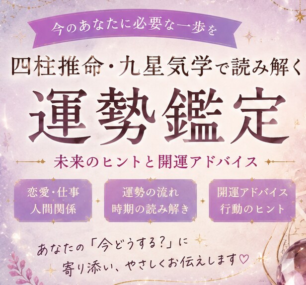 四柱推命＋九星気学で「今どうする？」を鑑定します 仕事・人間関係・これからの方向性を具体的にお伝えします イメージ1