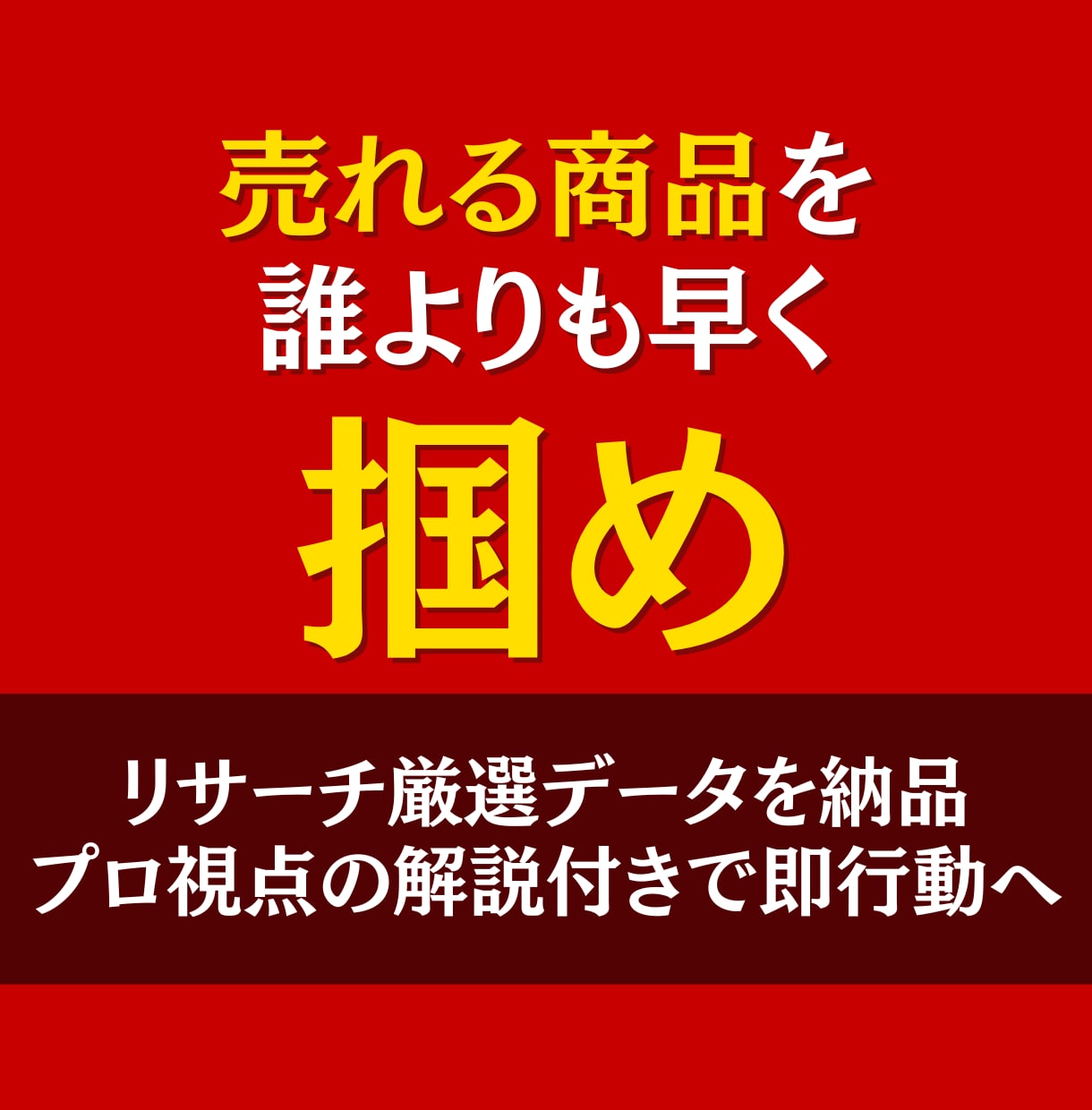 あなたに代わって商品リサーチします 他社より早く動く！リサーチ情報を先取り!※お試し情報あり※ イメージ1