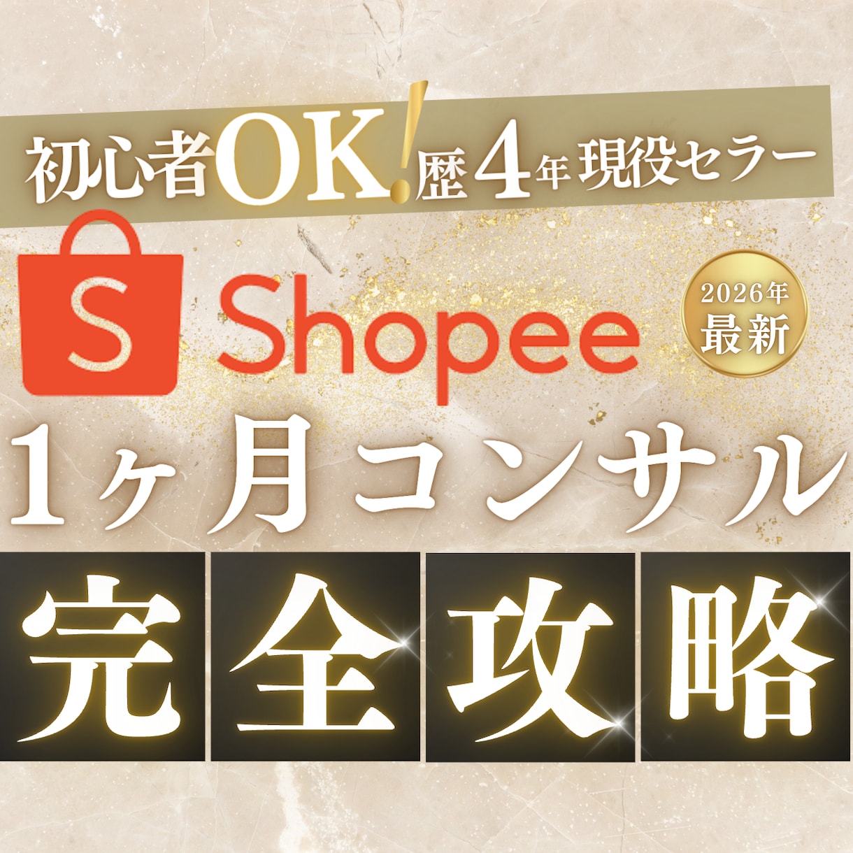 Shopee物販を1ヶ月徹底コンサルします 初心者OK/1対1で完全カスタマイズサポート/現役セラー イメージ1