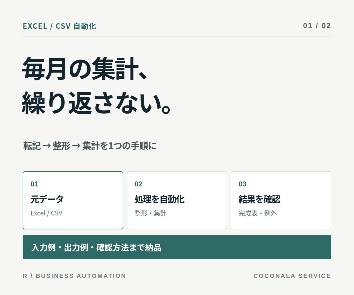 毎月のExcel・CSV集計を自動化します 転記・整形・集計を、繰り返し使える仕組みに イメージ1