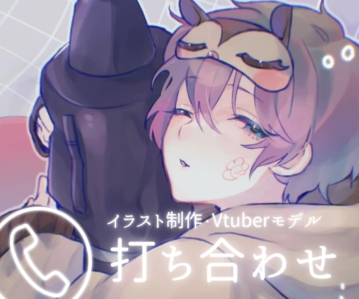 イラスト制作の打ち合わせなどお話しします 文章じゃ伝えづらい、通話を通して安心したお取引がしたい方向け イメージ1