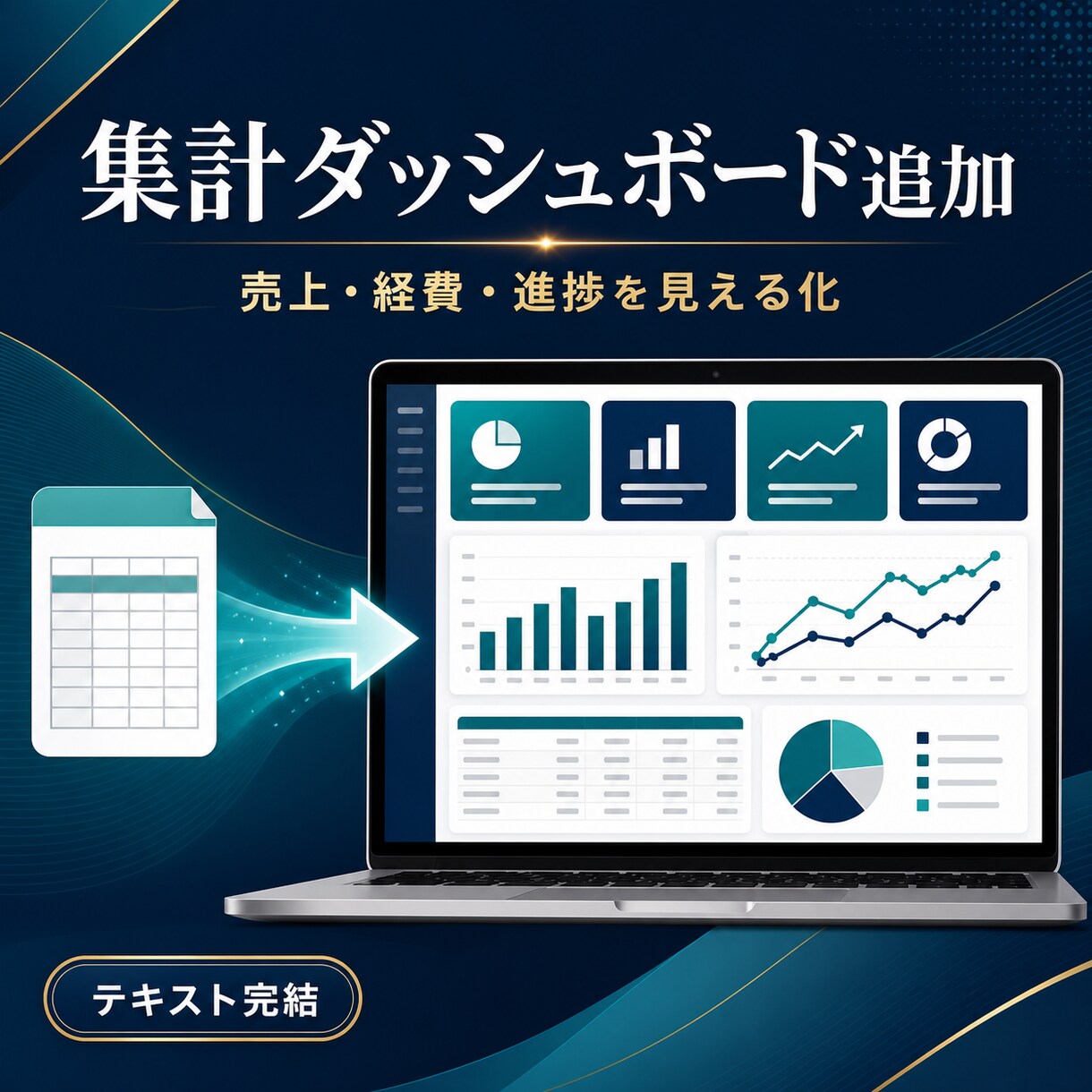既存Excelに集計ダッシュボードを追加します 売上・経費・進捗を選ぶだけで見える化 イメージ1