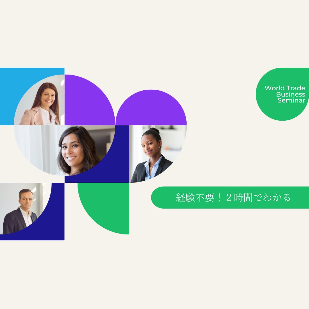 輸入経験不要!ー3つの秘密ー2時間でわかります 食品衛生法、薬機法、各種輸入販売に係る法令クリアセミナー イメージ1